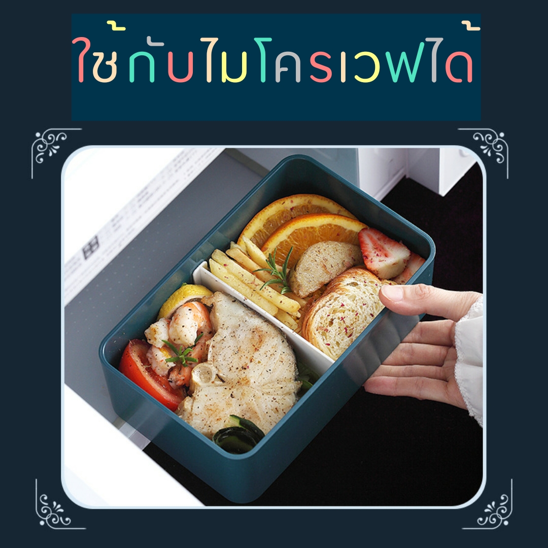 กล่องข้าวใช้กับไมโครเวฟได้